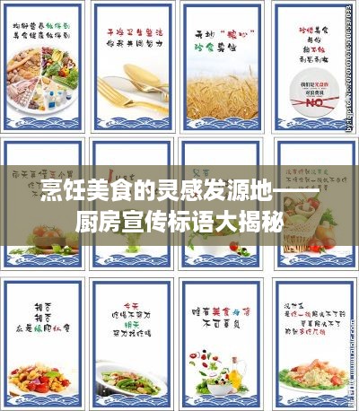 烹饪美食的灵感发源地——厨房宣传标语大揭秘