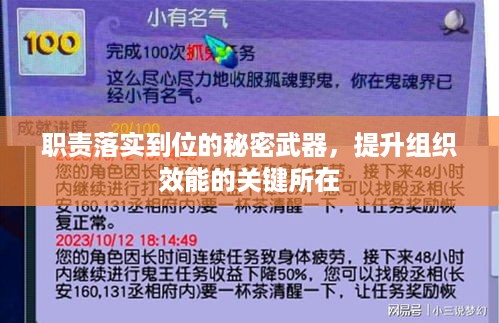 职责落实到位的秘密武器，提升组织效能的关键所在