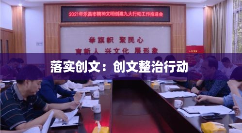 落实创文：创文整治行动 