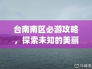 台南南区必游攻略，探索未知的美丽胜地