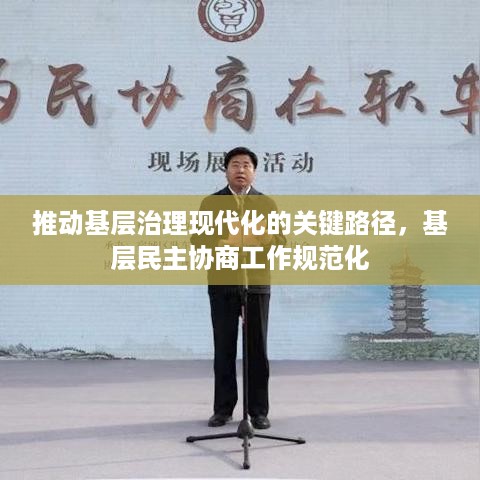 推动基层治理现代化的关键路径，基层民主协商工作规范化