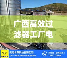 广西高效过滤器工厂电话：广西净水设备厂家 