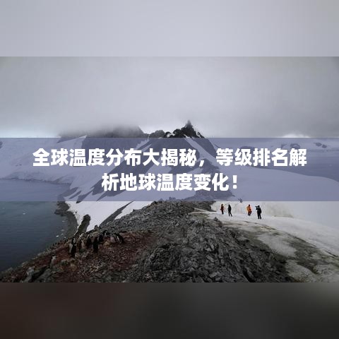 全球温度分布大揭秘，等级排名解析地球温度变化！