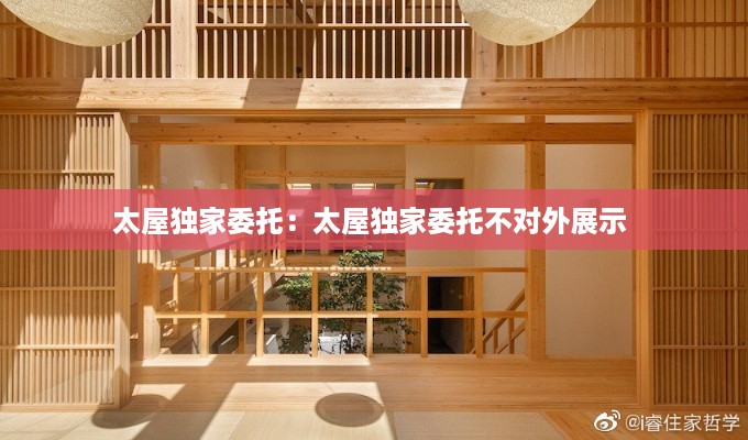 太屋独家委托：太屋独家委托不对外展示 