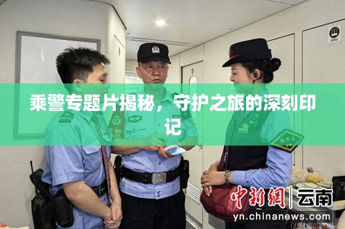 乘警专题片揭秘，守护之旅的深刻印记