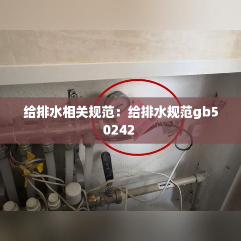 给排水相关规范：给排水规范gb50242 