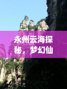 永州云海探秘，梦幻仙境旅游攻略