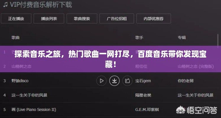 探索音乐之旅，热门歌曲一网打尽，百度音乐带你发现宝藏！