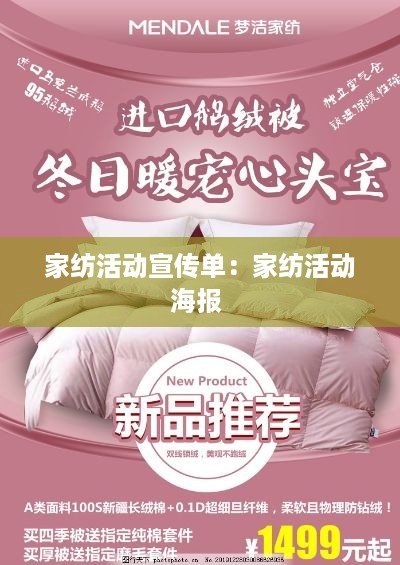 家纺活动宣传单：家纺活动海报 