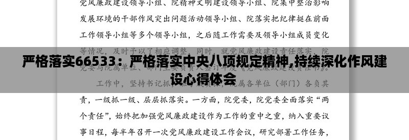 严格落实66533：严格落实中央八项规定精神,持续深化作风建设心得体会 