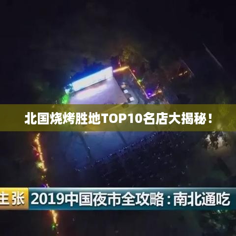 北国烧烤胜地TOP10名店大揭秘！