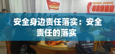 安全身边责任落实：安全责任的落实 