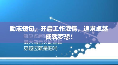 励志短句，开启工作激情，追求卓越成就梦想！