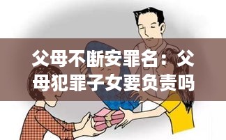 父母不断安罪名：父母犯罪子女要负责吗 