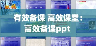 有效备课 高效课堂：高效备课ppt 