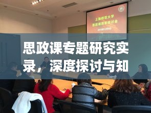 思政课专题研究实录，深度探讨与知识收获