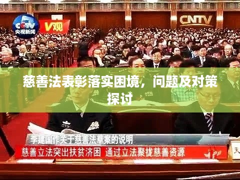 慈善法表彰落实困境，问题及对策探讨