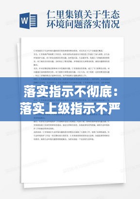 落实指示不彻底：落实上级指示不严格的问题 