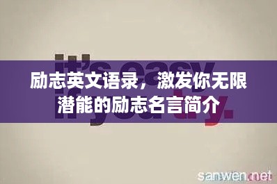 励志英文语录，激发你无限潜能的励志名言简介