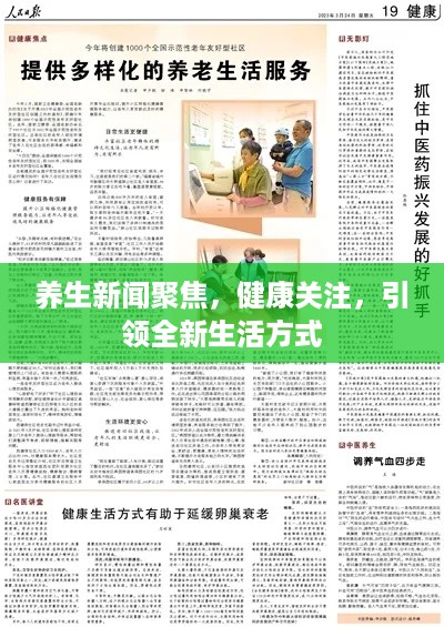 养生新闻聚焦，健康关注，引领全新生活方式