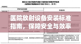 医院放射设备安装标准指南，保障安全与效率