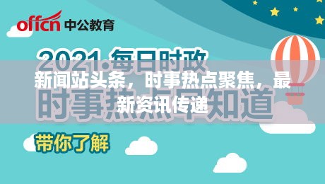 新闻站头条，时事热点聚焦，最新资讯传递