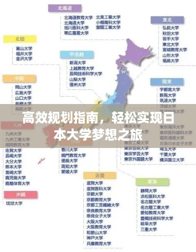 高效规划指南，轻松实现日本大学梦想之旅