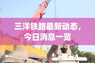 三洋铁路最新动态，今日消息一览