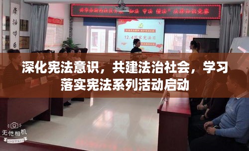 深化宪法意识，共建法治社会，学习落实宪法系列活动启动