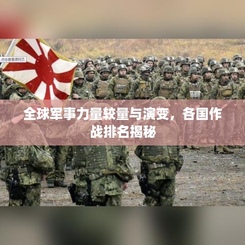 全球军事力量较量与演变，各国作战排名揭秘