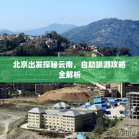 北京出发探秘云南，自助旅游攻略全解析