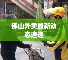 佛山外卖最新动态速递