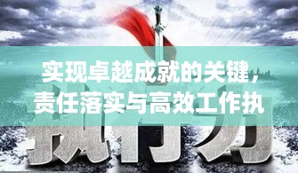 实现卓越成就的关键，责任落实与高效工作执行之道