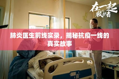 肺炎医生前线实录，揭秘抗疫一线的真实故事