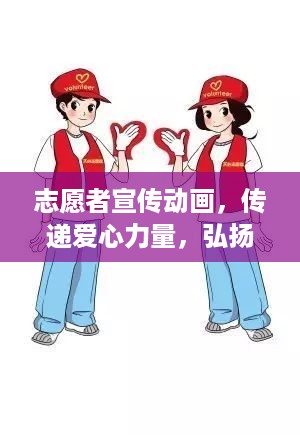 志愿者宣传动画，传递爱心力量，弘扬社会正能量，共创和谐家园！