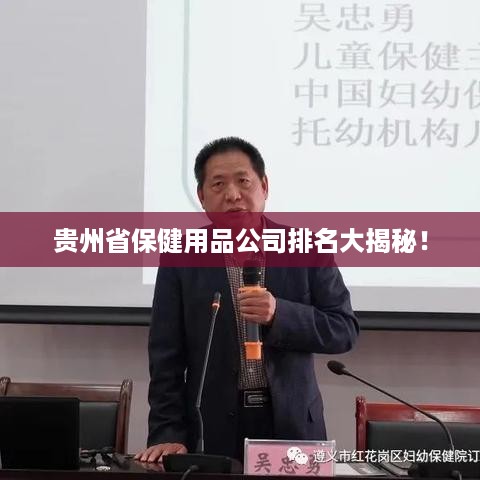 贵州省保健用品公司排名大揭秘！