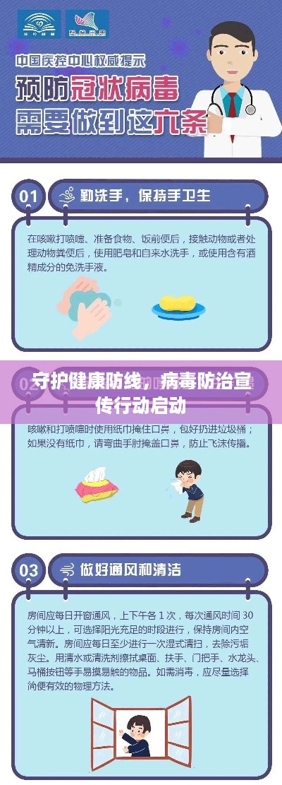 守护健康防线，病毒防治宣传行动启动