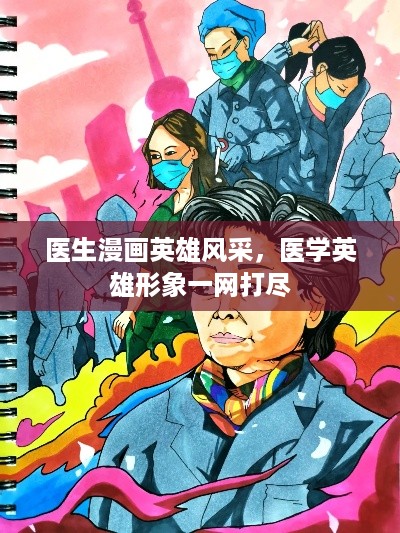 医生漫画英雄风采，医学英雄形象一网打尽