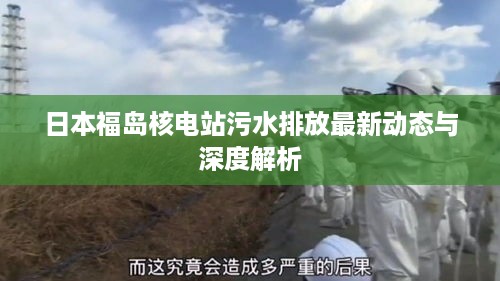 日本福岛核电站污水排放最新动态与深度解析