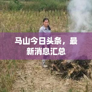 马山今日头条，最新消息汇总