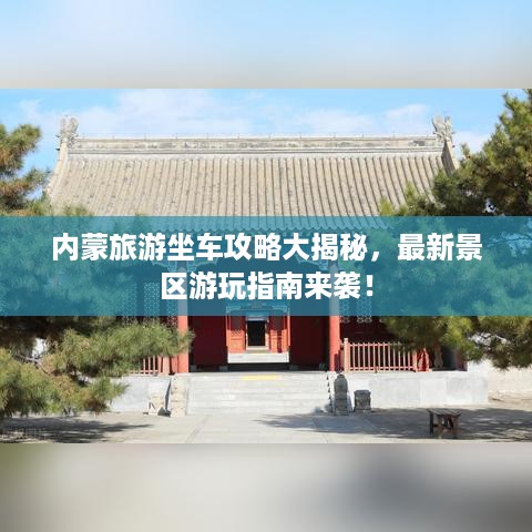 内蒙旅游坐车攻略大揭秘，最新景区游玩指南来袭！