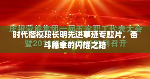 时代楷模段长明先进事迹专题片，奋斗篇章的闪耀之路