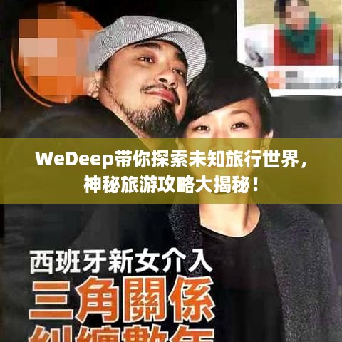 WeDeep带你探索未知旅行世界，神秘旅游攻略大揭秘！