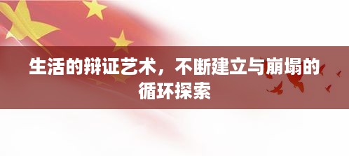 生活的辩证艺术，不断建立与崩塌的循环探索