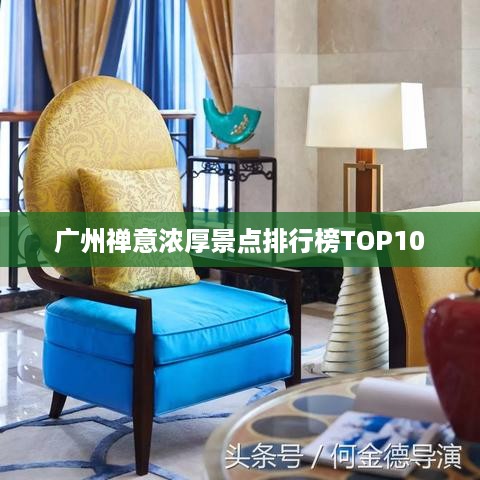 广州禅意浓厚景点排行榜TOP10