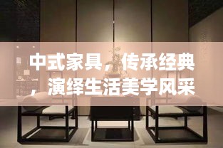 中式家具，传承经典，演绎生活美学风采