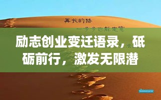 励志创业变迁语录，砥砺前行，激发无限潜能！