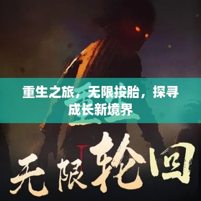 重生之旅，无限投胎，探寻成长新境界