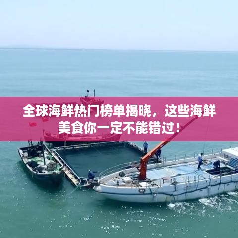 全球海鲜热门榜单揭晓，这些海鲜美食你一定不能错过！