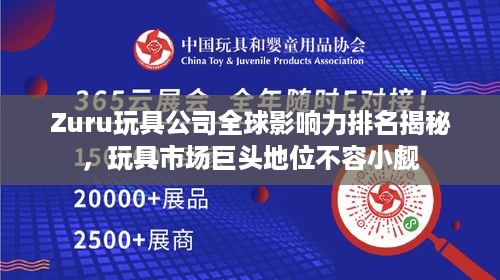 Zuru玩具公司全球影响力排名揭秘，玩具市场巨头地位不容小觑